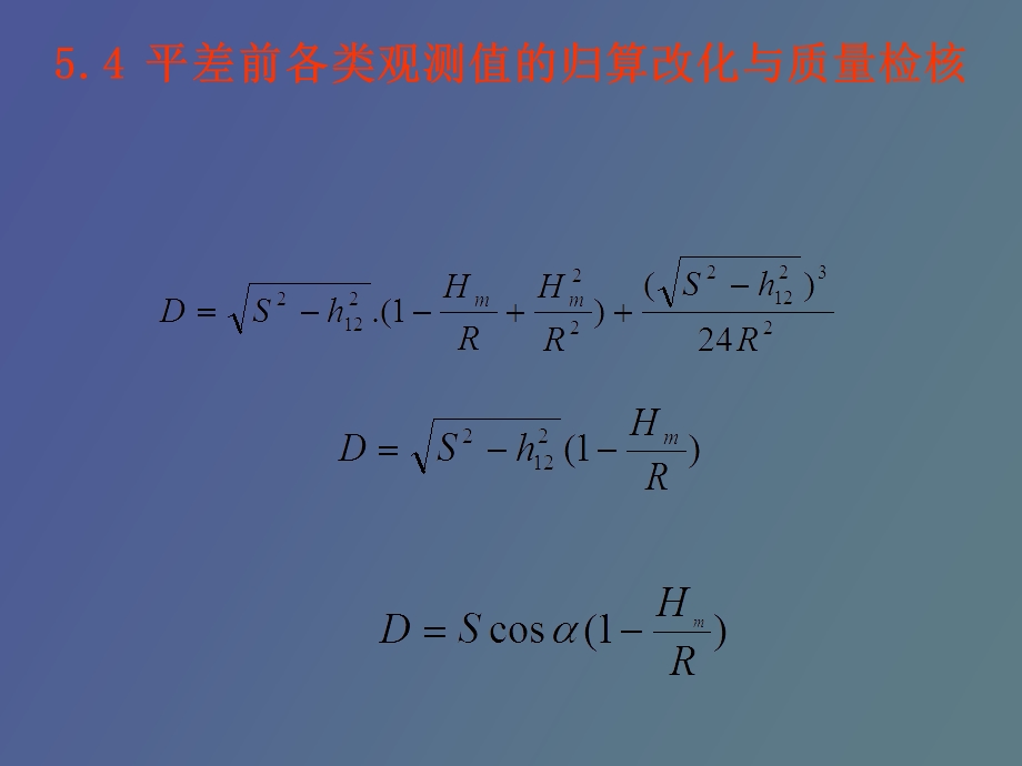 值的归算改化与质量检核.ppt_第1页