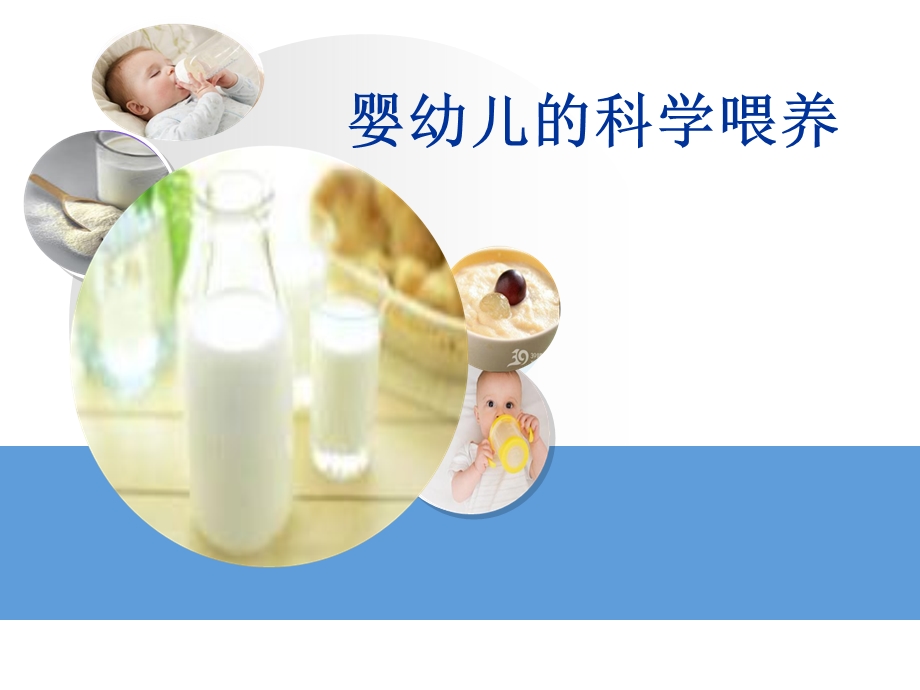 婴幼儿的科学喂养.ppt_第1页