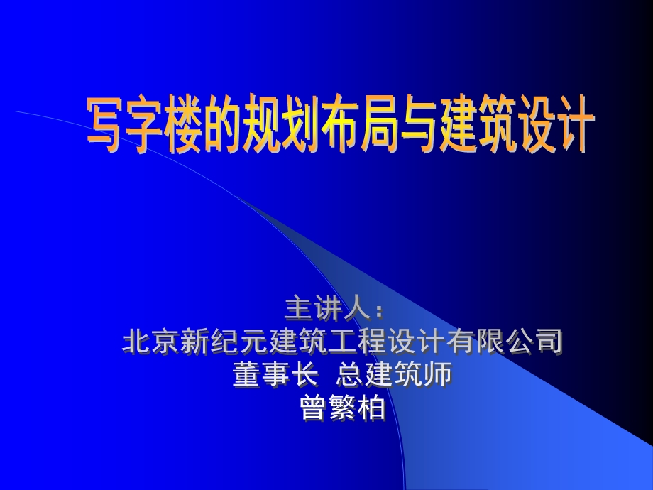 写字楼的规划布局和建筑设计.ppt_第1页