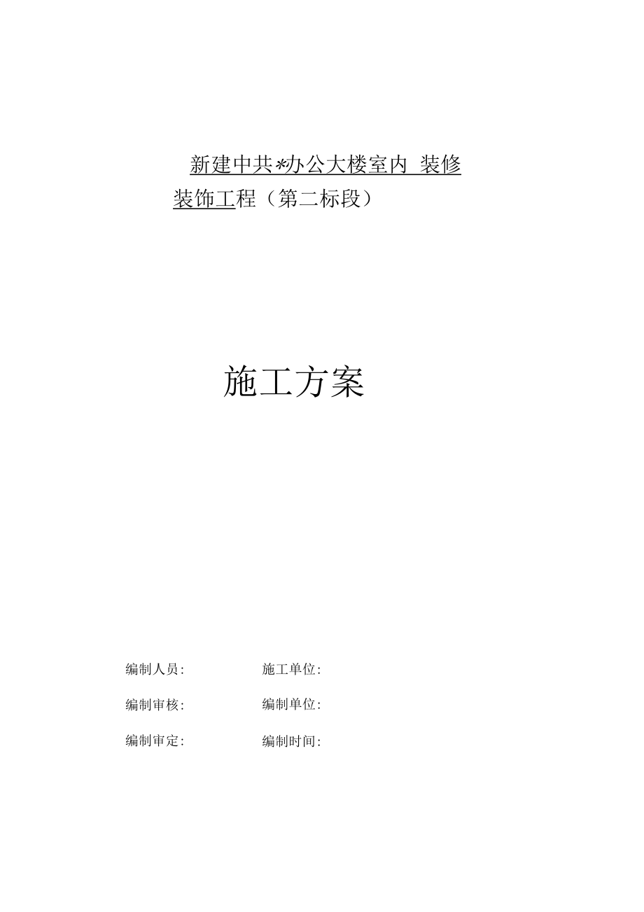 云南某办公楼室内装饰装修工程的施工设计方案.docx_第1页