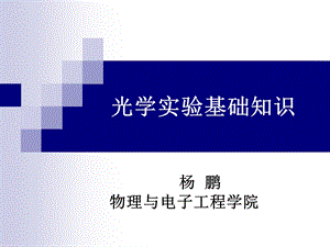 光学实验基础知识.ppt