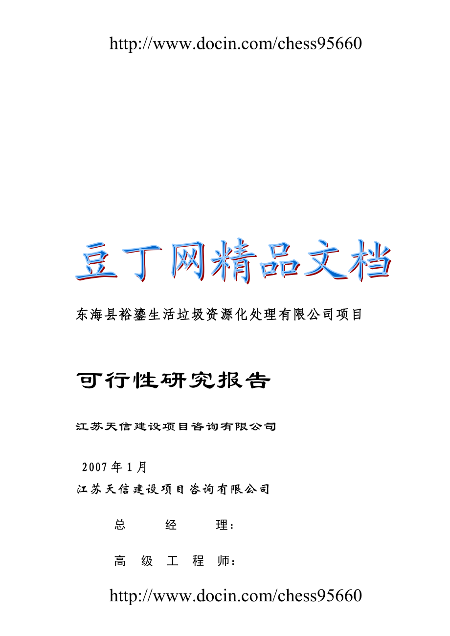 东海县裕鎏生活垃圾资源化处理有限公司项目可行研究报告.doc_第1页