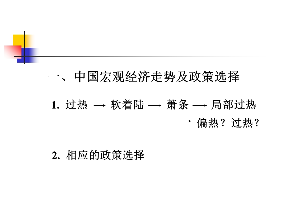 宏观经济形势与政策分析.ppt_第3页