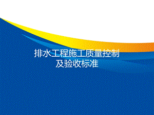 排水工程施工质量控制及验收标准.ppt