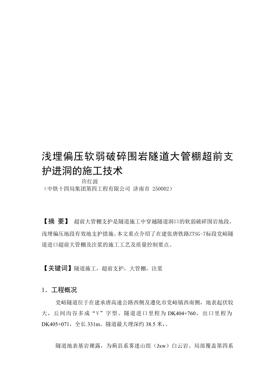 分享浅埋偏压软弱破碎围岩隧道大管棚超前支护进洞的施工技术.doc_第1页