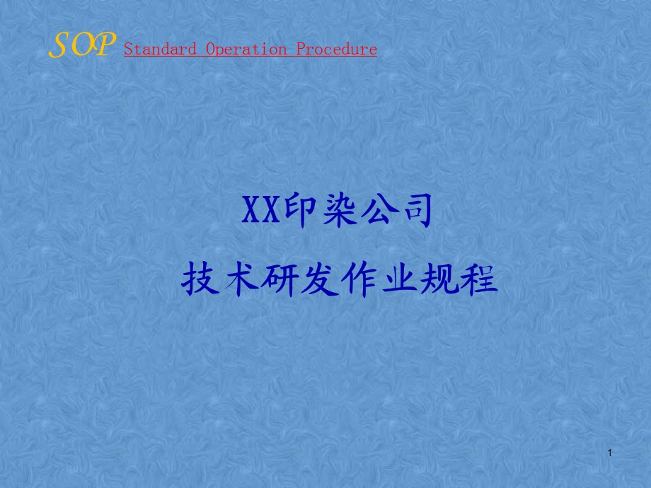 印染厂技术部研发操作规程.ppt_第1页