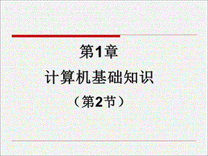 内容回顾计算机的基本知识.ppt