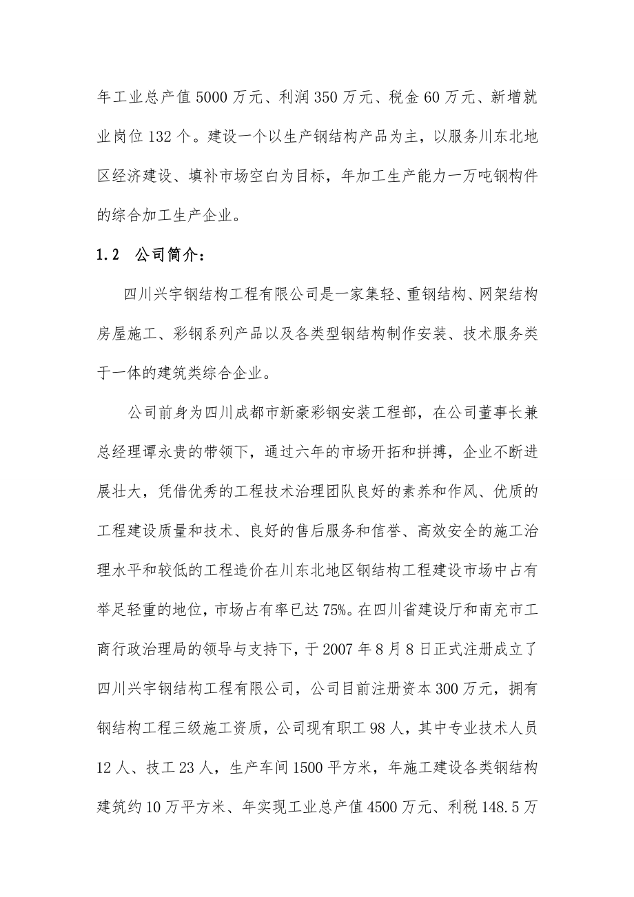 公司生产项目策划可行性研究报告.doc_第2页