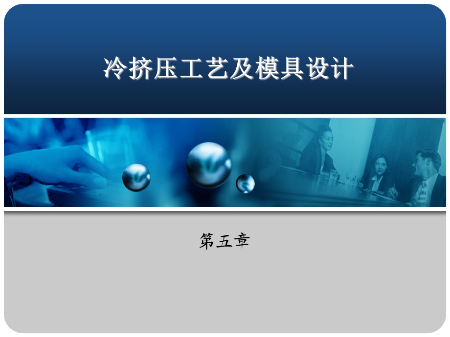 冷挤压工艺及模具设计ppt课件.ppt_第1页