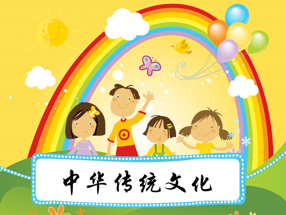 小学生中国传统文化.ppt_第1页