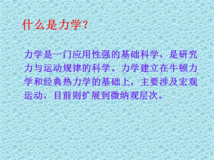 力学学科发展介绍.ppt