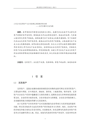 上市公司无形资产与公司业绩之间的相关分析以汽车整车行业为例毕业.doc