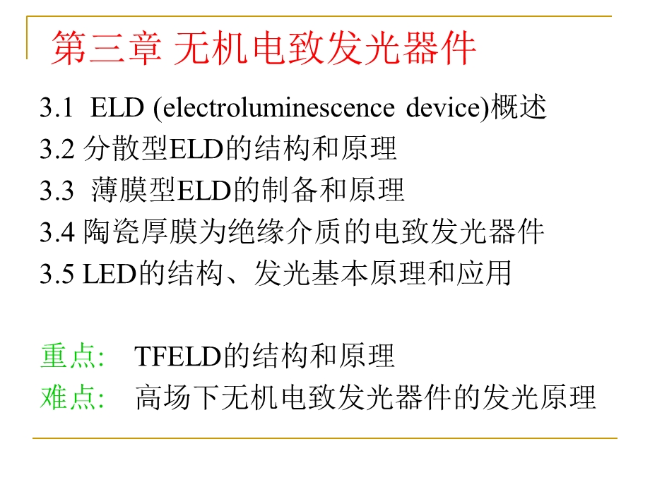 无机电致发光器.ppt_第1页