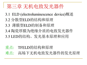 无机电致发光器.ppt