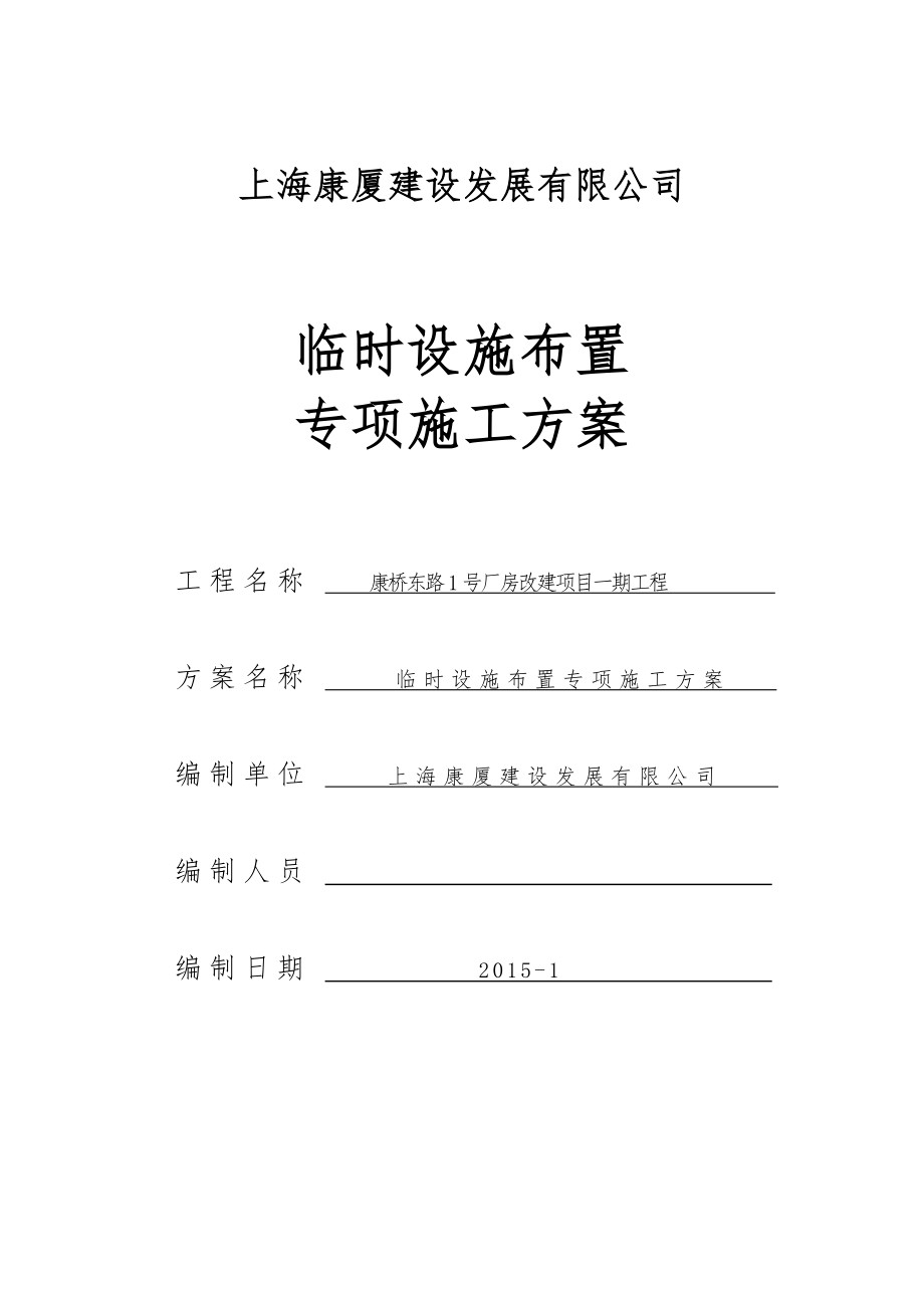 临时设施布置专项工程施工组织设计方案.doc_第1页