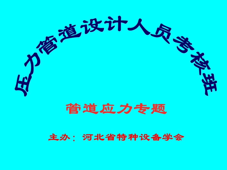 压力管道管道机械.ppt_第1页