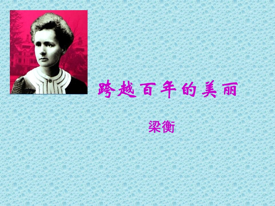 人教版小学六年级语文跨越百年的美丽.ppt_第1页