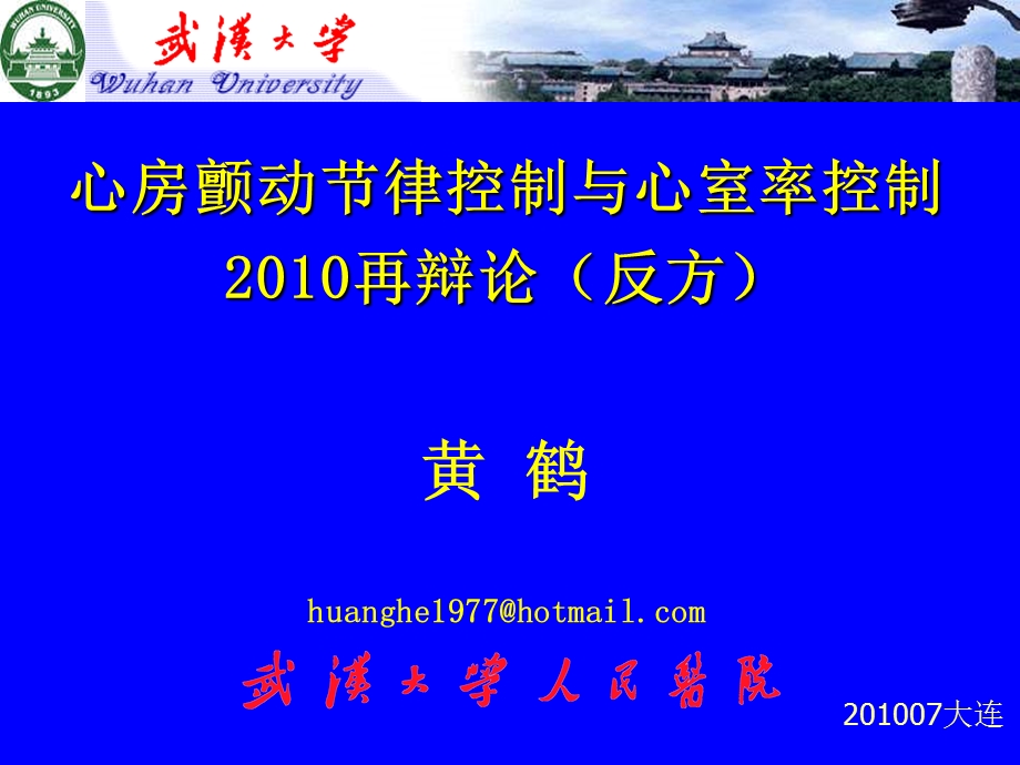 形房颤动节律控制与心室病控制20模0再辩论职反方.ppt_第1页