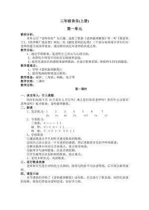 鄂教版三年级音乐上册全册教案.doc