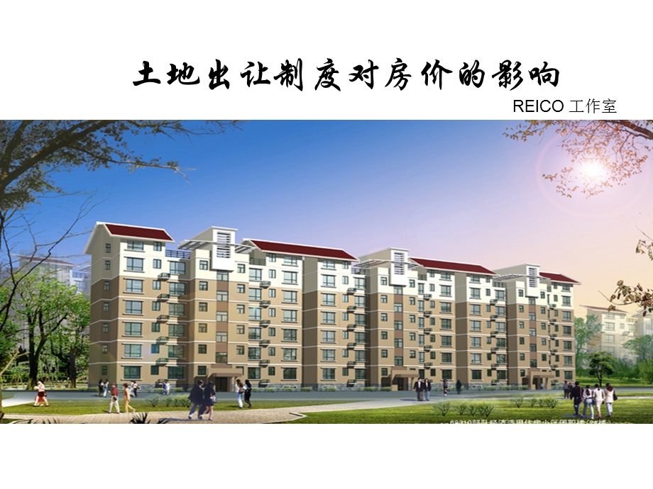 土地出让制度对房价的影响(reico).ppt_第1页