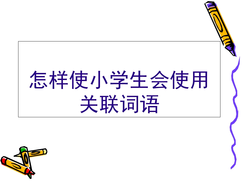 小学关联词讲解.ppt_第2页