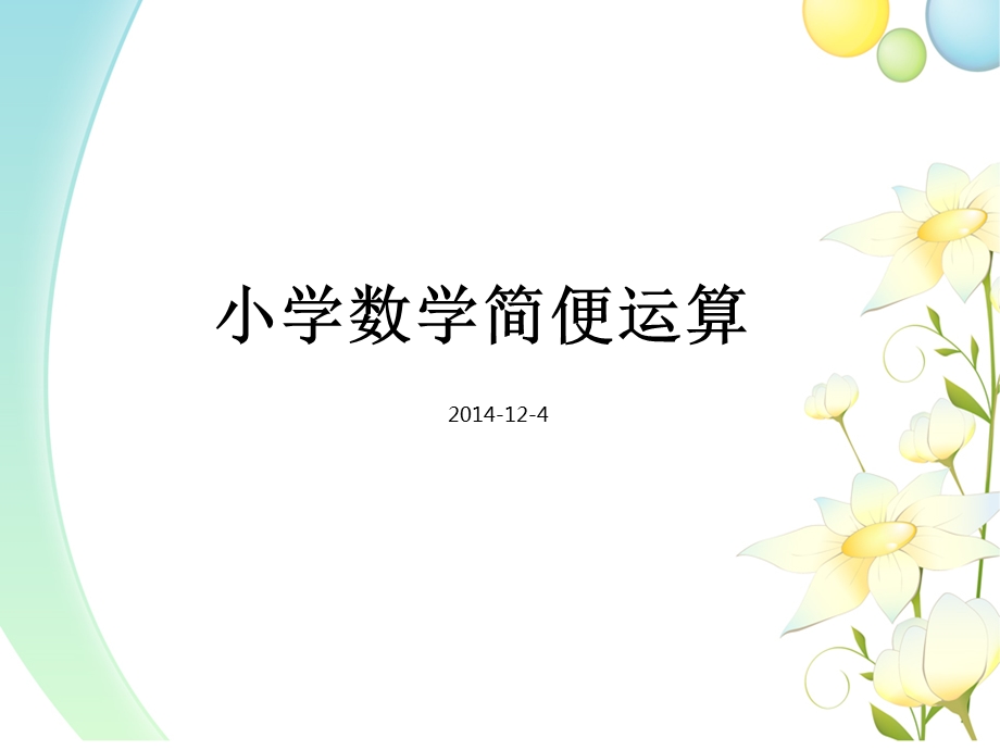 小学数学简便运算方法总结.ppt