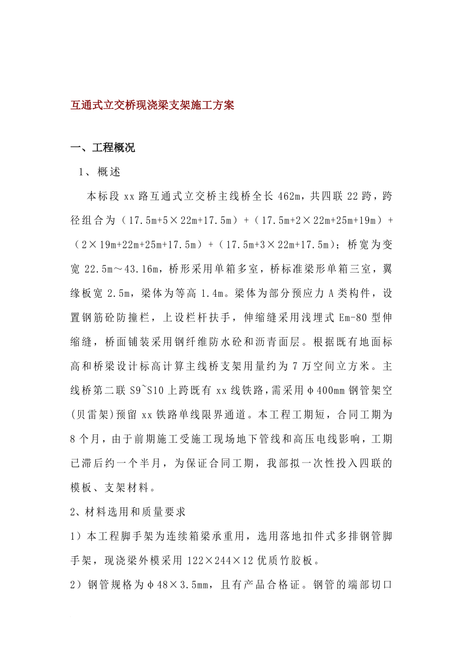 z互通式立交桥现浇梁支架施工方案.doc_第1页