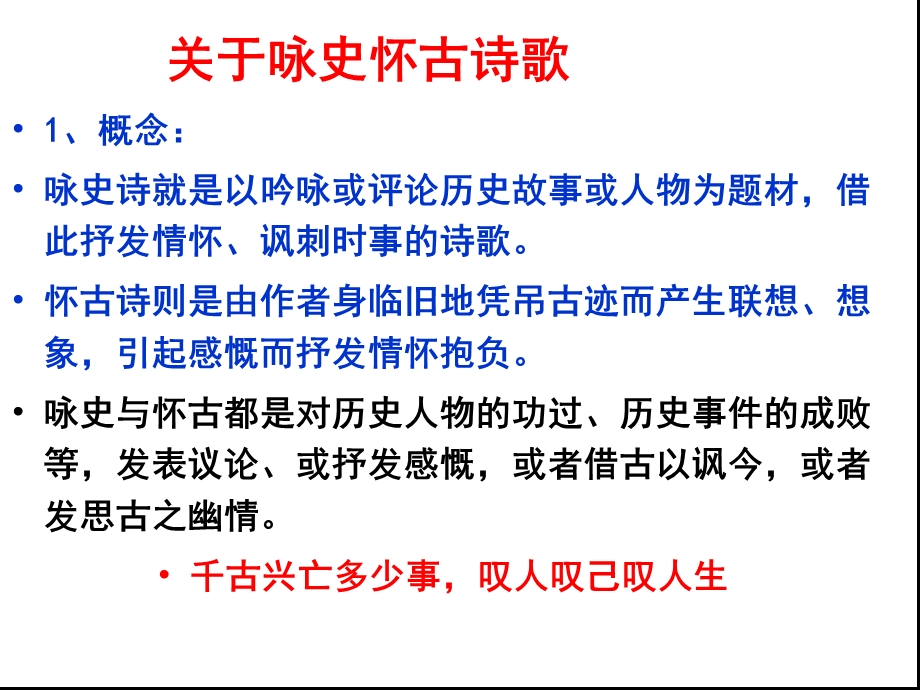 咏史怀古诗答题技巧.ppt_第2页