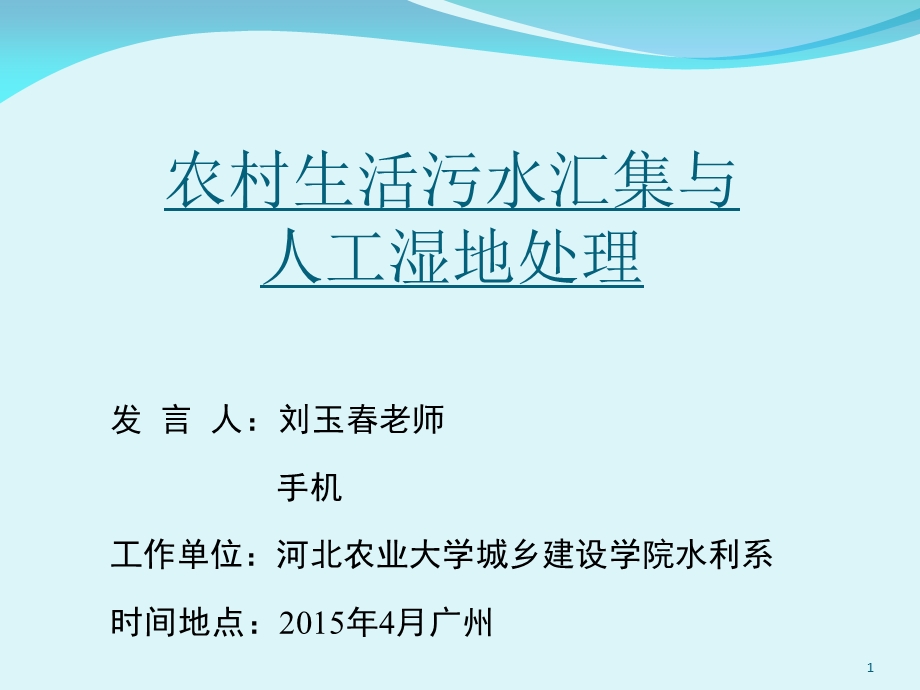 农村生活污水汇集与人工湿地处理.ppt_第1页