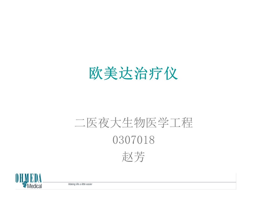 欧美达治疗仪.ppt_第1页