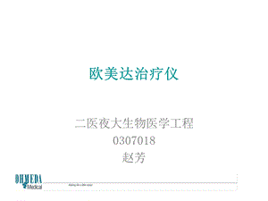 欧美达治疗仪.ppt