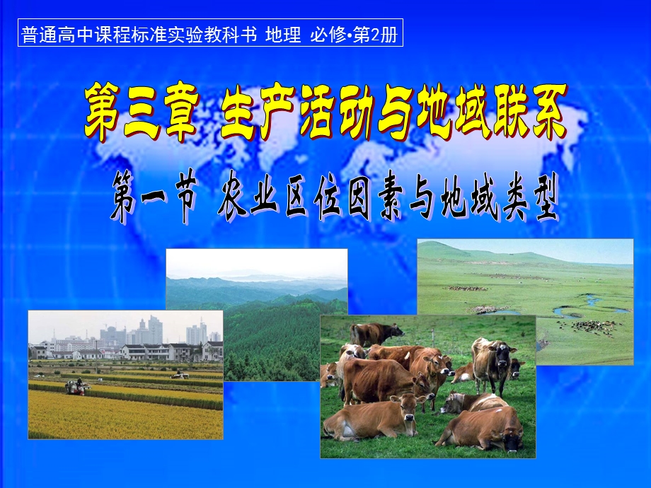 农业区位因素与地域类型一(上课课件).ppt_第2页