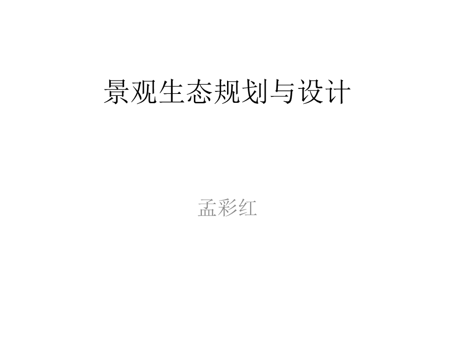 景观生态很前沿的设计.ppt_第1页