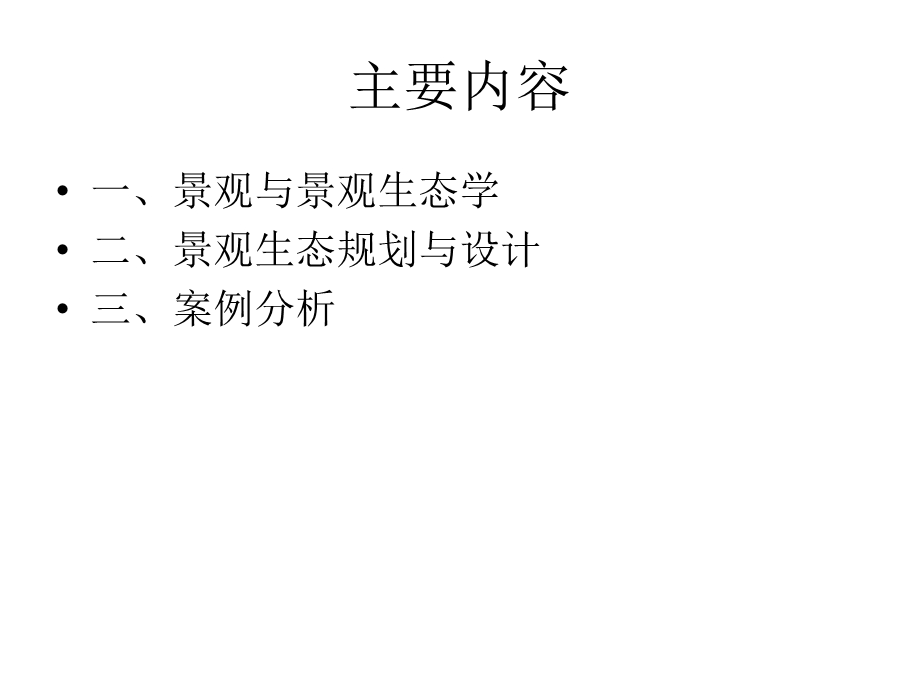 景观生态很前沿的设计.ppt_第2页