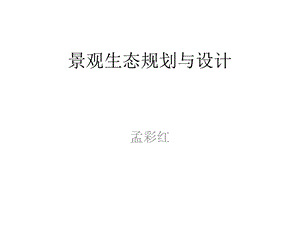 景观生态很前沿的设计.ppt