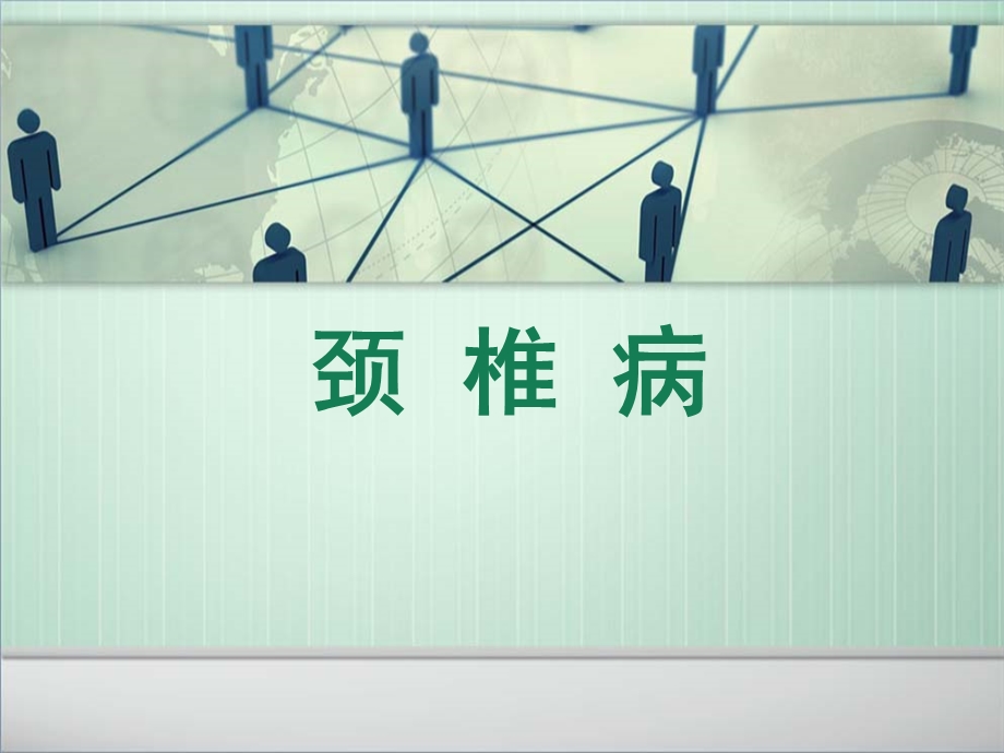 颈椎病的病因学.ppt_第1页