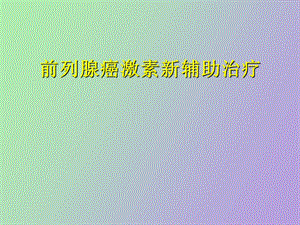 前列腺癌新辅助治疗.ppt