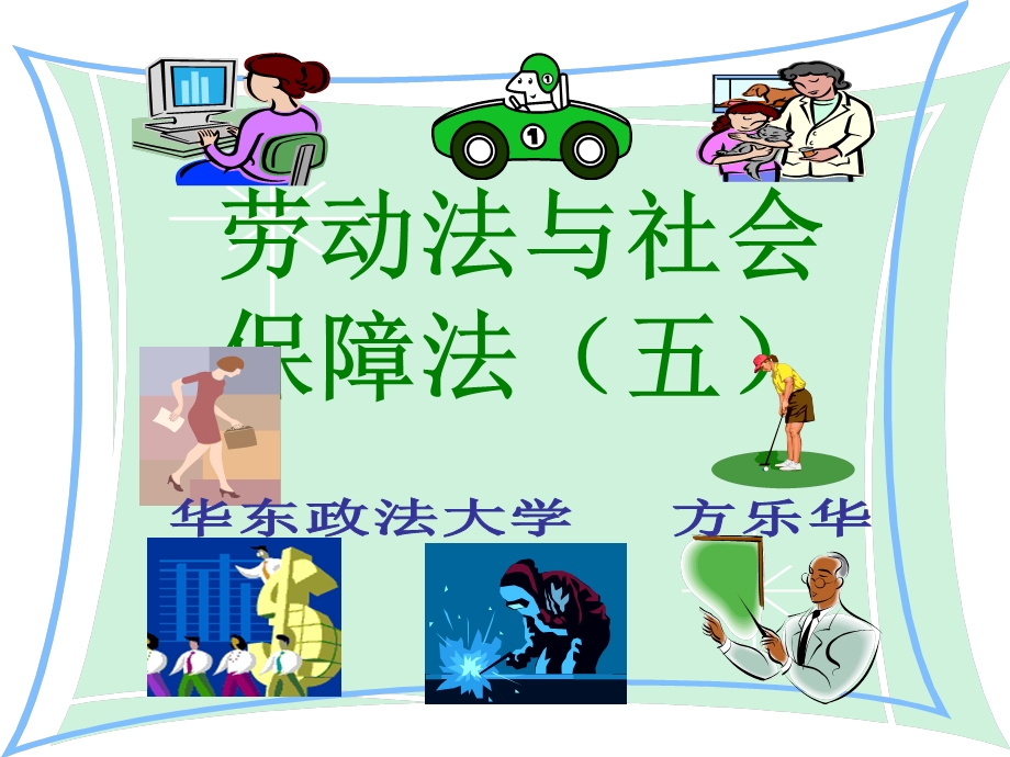 劳动与社会保障法(五).ppt_第1页