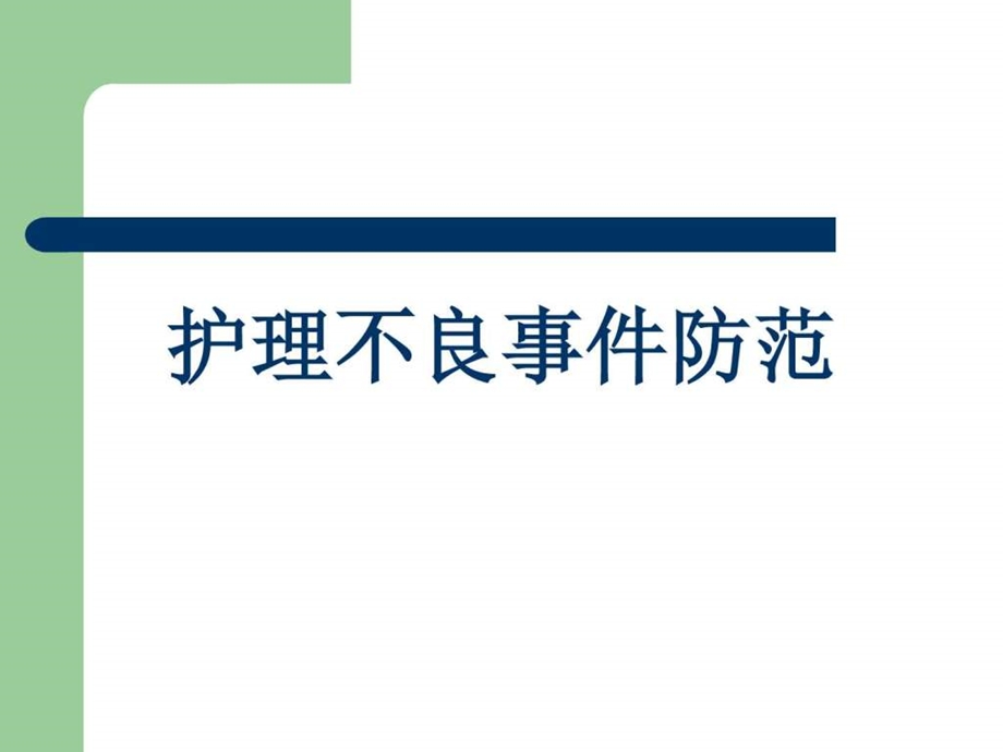 护理不良事件的防范PPT图文.ppt.ppt_第1页