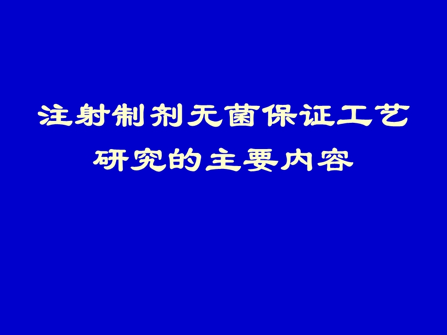 无菌保证工艺研究.ppt_第1页