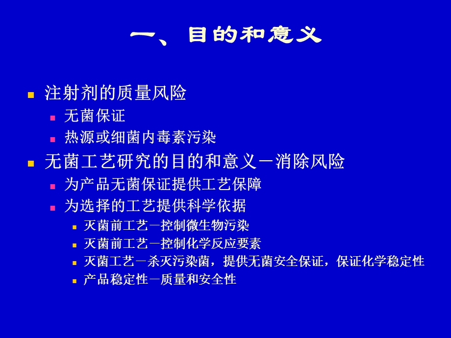 无菌保证工艺研究.ppt_第3页