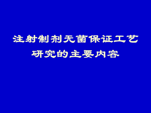 无菌保证工艺研究.ppt