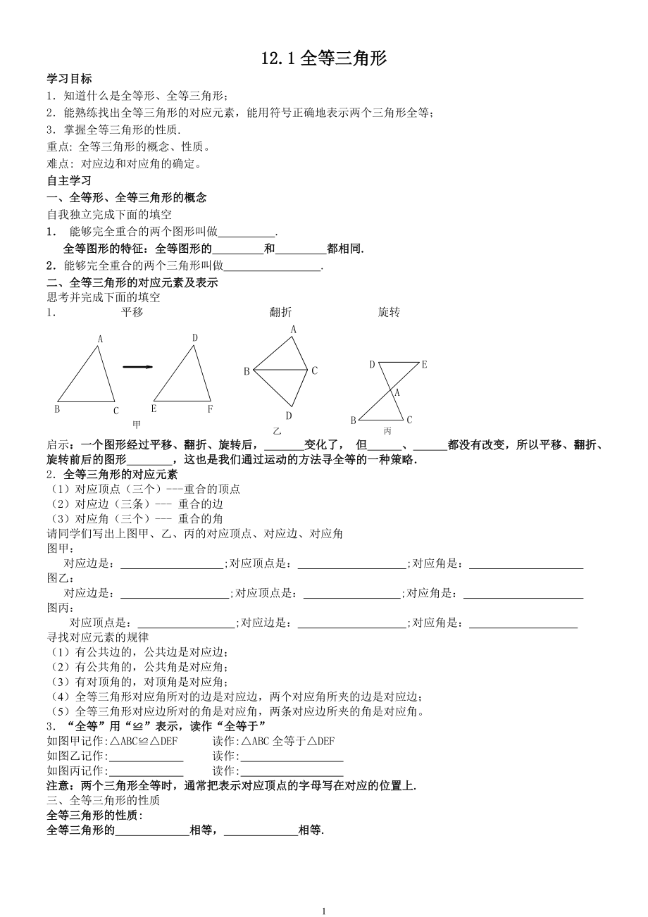全等三角形预习导学案.doc_第1页