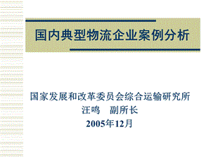 国内典型物流企业案例分析.ppt