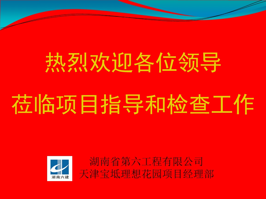 施工现场安全文明工地汇报材料.ppt_第1页