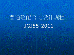 xA普通砼配合比设计规程jgj55.ppt