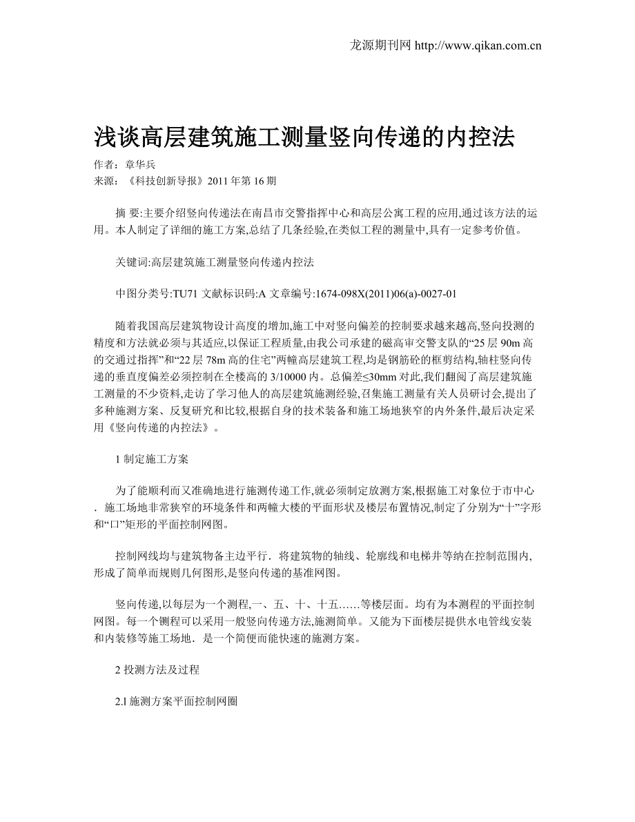 浅谈高层建筑施工测量竖向传递的内控法.doc_第1页