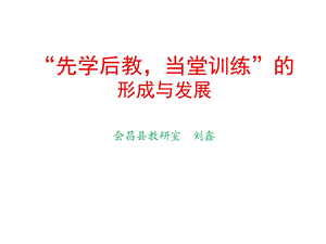 先学后教当堂训练的形成与发展会昌县教研室刘鑫.ppt