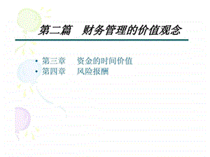 财务管理原理第三章资金的时间价值.ppt