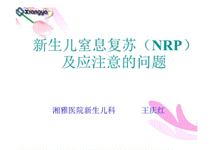 新生儿窒息复苏流程PPT.ppt